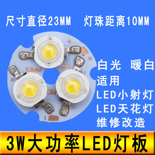 大功率LED灯珠光源板3w射灯灯芯筒灯天花板灯灯板灯芯片配件3瓦灯