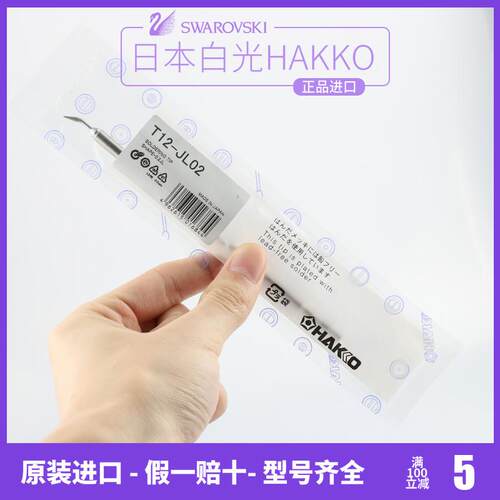 日本白光原装T12-J02/JL02/JS02烙铁头 HAKKO弯尖型焊咀焊芯