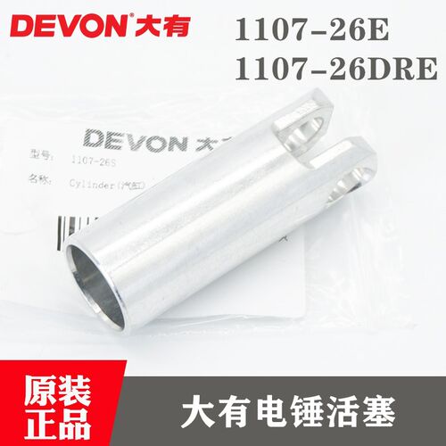 Devon/大有原装26电锤活塞1107-26E/1107-26DRE冲击钻气缸配件