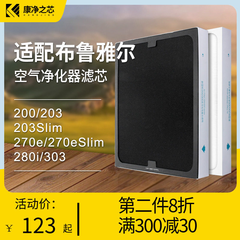 康净之芯适配布鲁雅尔blueair空气净化器滤网203/270E