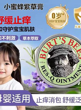 伯特小蜜蜂神奇紫草膏止痒膏儿童