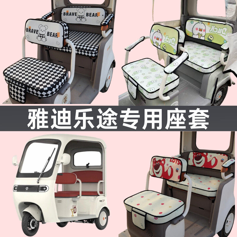 【雅迪乐途】专用电动三轮车印花坐垫四季通用防水卡通加厚座套