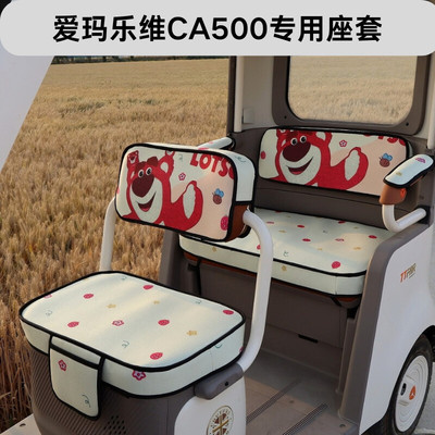 【爱玛乐维CA500】专用大电动三轮车坐垫套四季通用卡通加厚座套