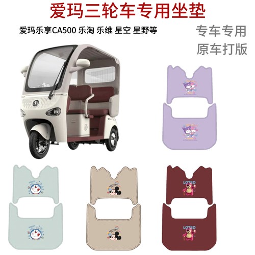 适用爱玛乐享乐淘乐维星语星空星曜乐绮电动三轮车脚垫防水脚踩垫