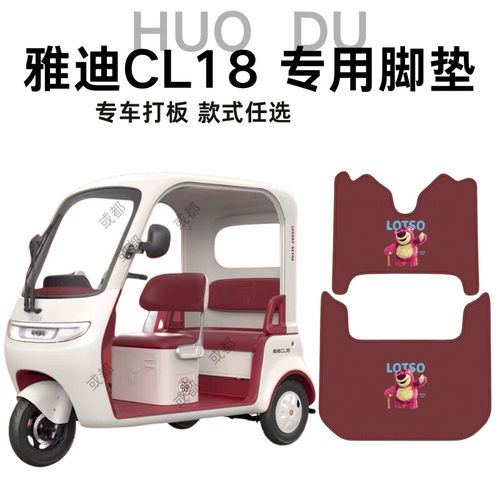 适用雅迪CL18电动三轮车脚垫纳帕皮革卡通可爱防水防滑抗皱脚垫