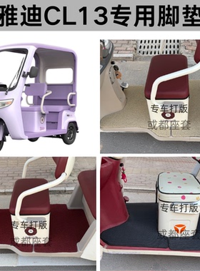 适用雅迪CL13电动三轮车脚垫防水防滑厚丝圈雪妮丝格纹皮革踏板垫