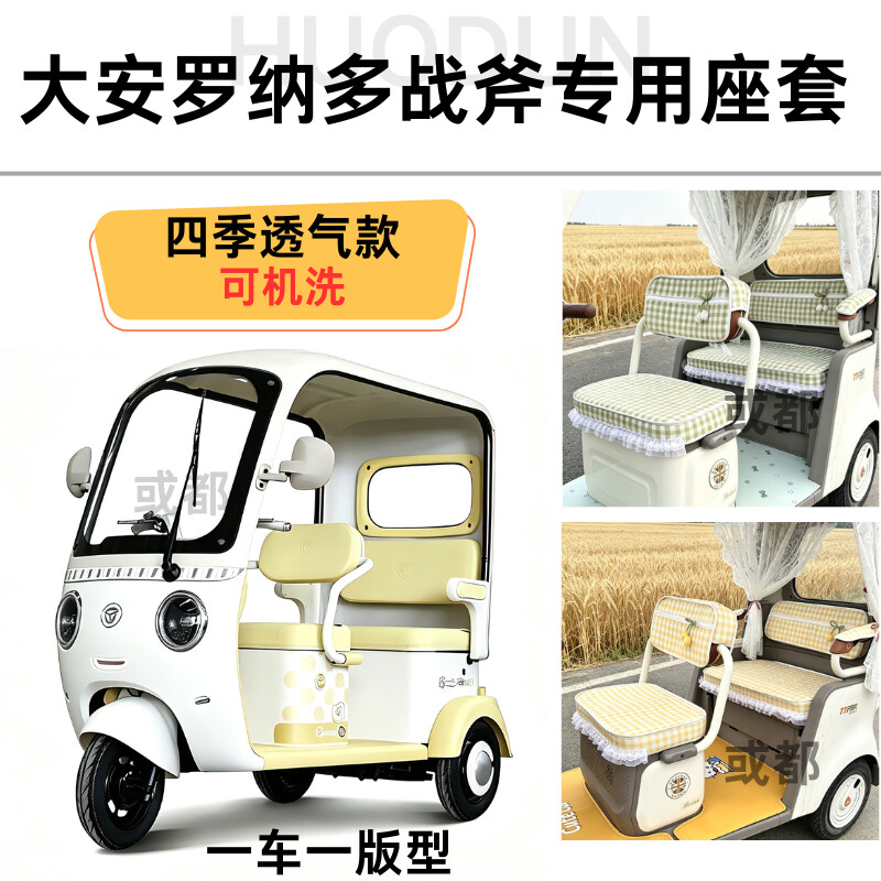 大安罗纳多战斧专用座套可机洗防滑防晒防皱透气四季款专用座套垫