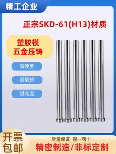 正宗SKD 小数点顶针塑胶模压铸模具耐T高温全硬真空氮化 H13