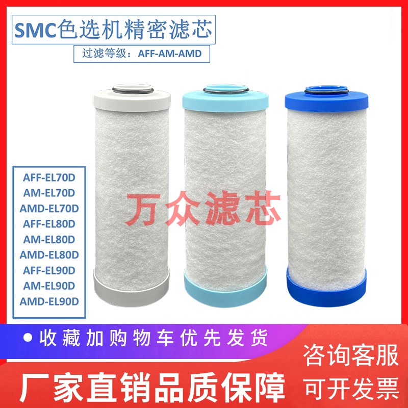 SMC色选机管路油雾过滤l器滤芯AFF70D AM70D AMD-EL70D AFF80D现