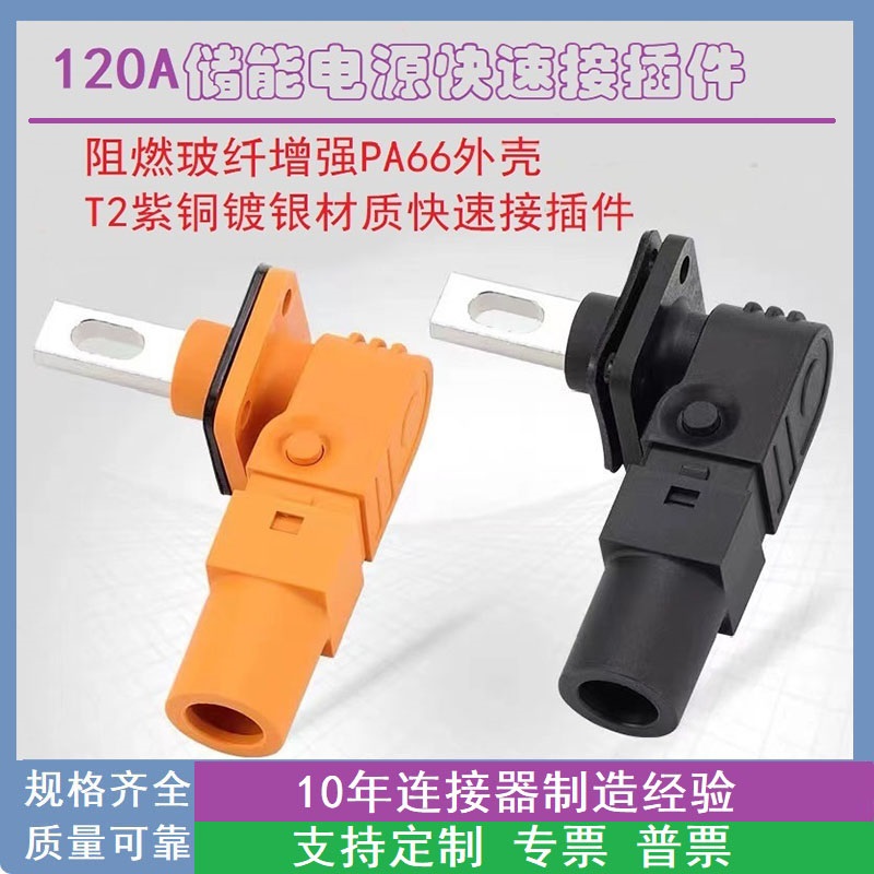 120A新能源单芯高压大功率储能连接器机柜大电流接插件.防水防错