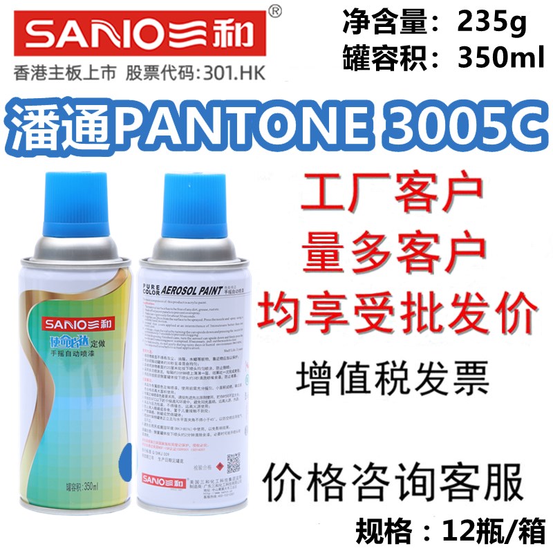 三和喷漆罐潘通PANTONEt 3005C蓝色油漆金属翻新改色使命必达家俱
