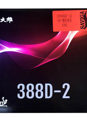 大维乒乓球c拍胶皮388D1中颗粒大颗粒长胶单胶皮388D2固化单胶