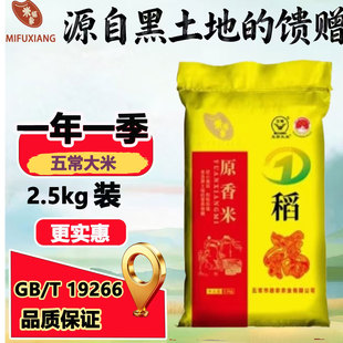 2025年新米五常德农长粒香2.5kg 正宗黑土地种植东北大米 包邮