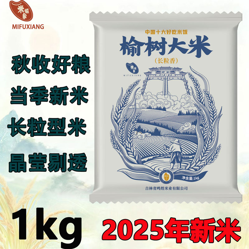 榆树大米2025年新米东北长粒香大米口感香糯1kg大米家用装