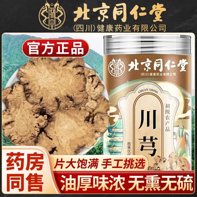 北京同仁堂川芎精选无熏硫片大饱满搭红枣枸杞泡水喝煲汤官方正品