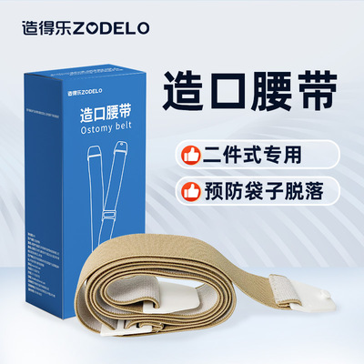 【配件】安享二件式造口袋加固腰带不翘边防渗漏透气舒适