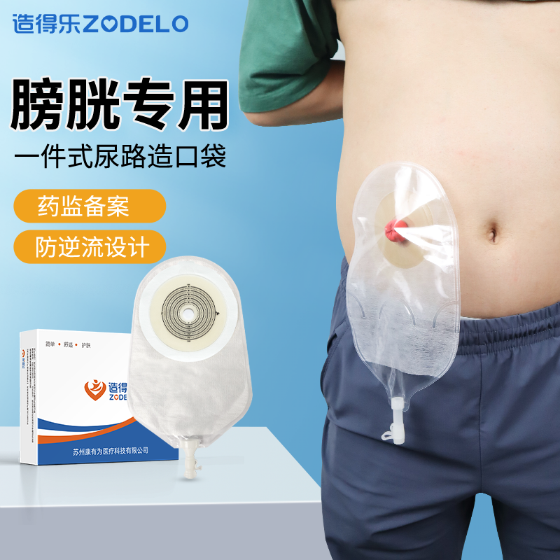 造得乐一件式尿路造口袋一次性尿路膀胱全切泌尿小便瘘口袋尿袋