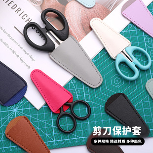 加厚皮革剪刀保护套家用十字绣刺绣小剪刀防戳伤便捷安全收纳皮套