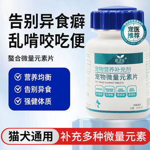 微量元素狗狗猫咪异食癖防狗吃屎犬用钙片宠物补充营养异食症专用