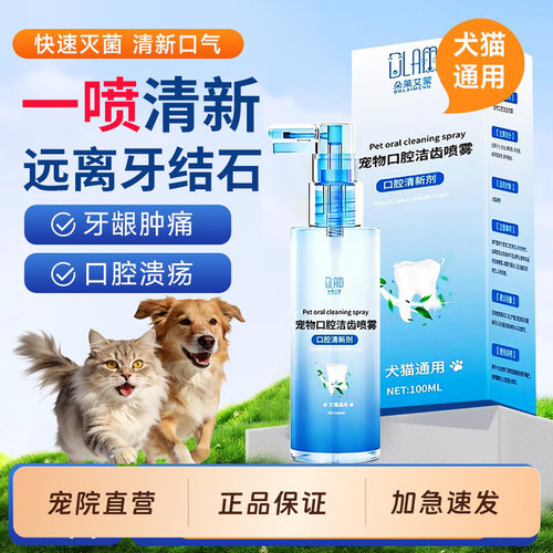 宠物口腔喷雾除口臭去结石