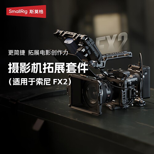 斯莫格适用索尼FX2兔笼拓