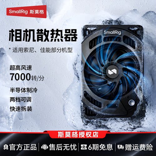 斯莫格相机散热器直播降温