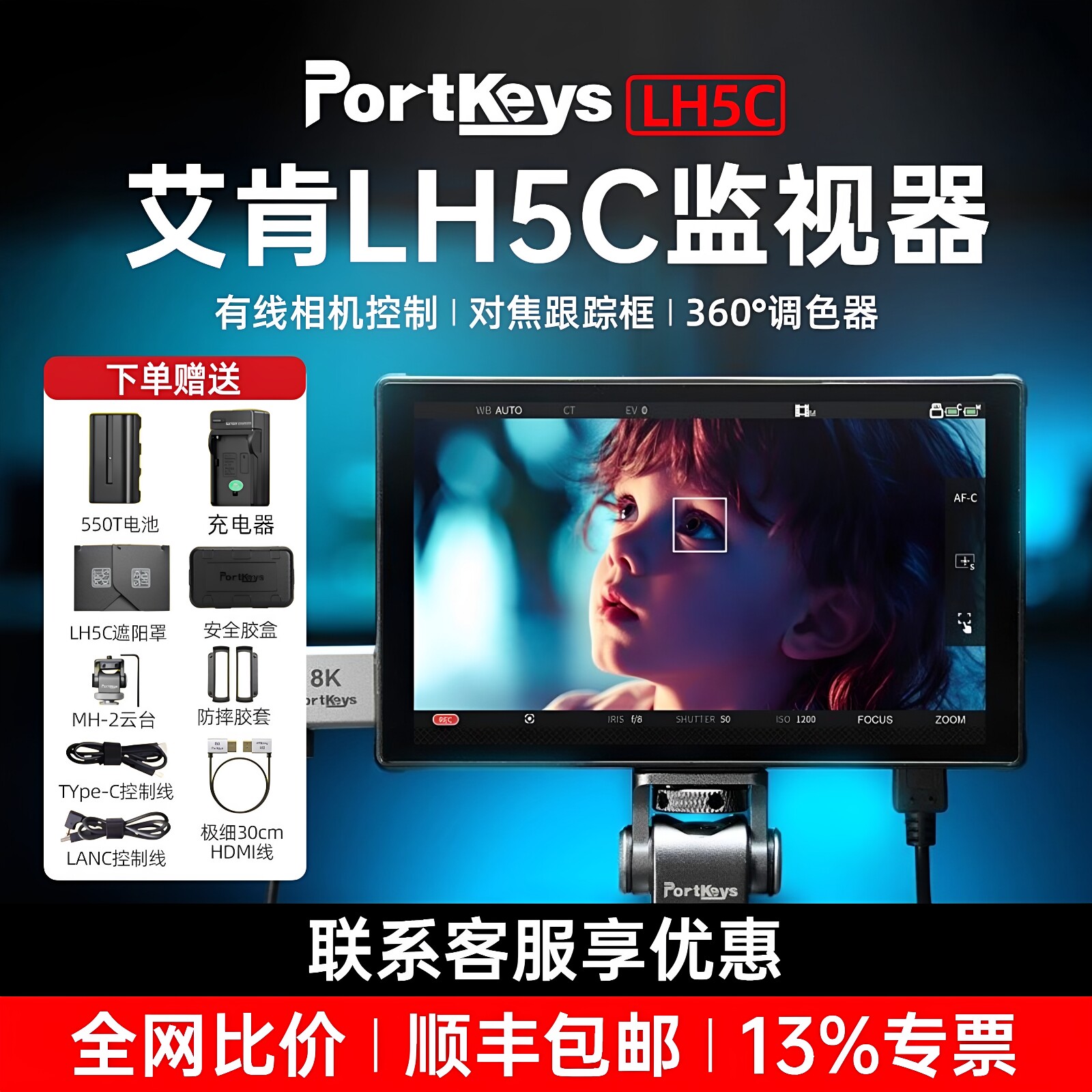 艾肯LH5C监视器有线控制相机高亮