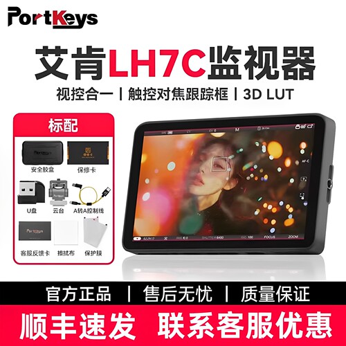 【监视器LH7C】Portkeys7
