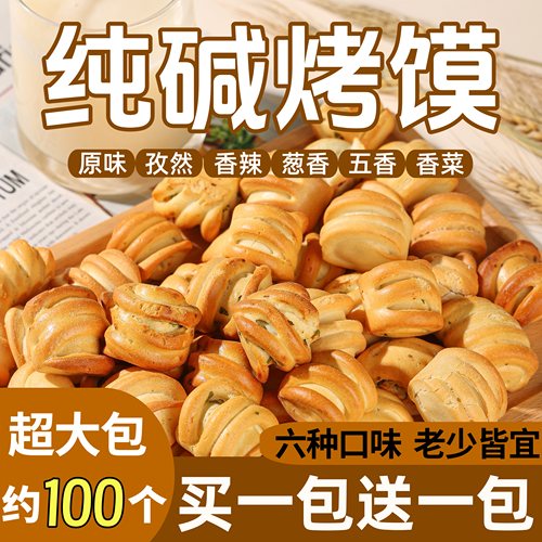 正宗纯碱烤馍多口味可选不含蔗糖