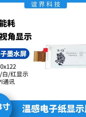 2.13寸电子纸墨水屏价签工牌电子单词卡参展证用Eink低功耗墨水屏