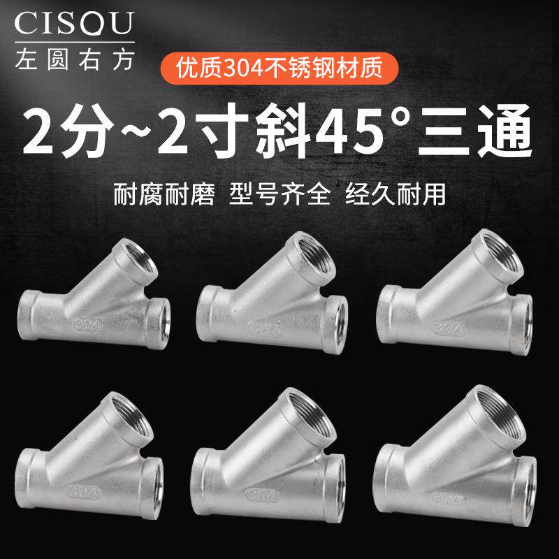 304不锈钢2分/3分/4分-2寸斜三通45度Y型内螺纹一分二路三通配件
