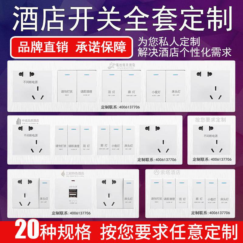 宾馆酒店86型床头柜控制开关插座面板刻字联体连体组合开关插座
