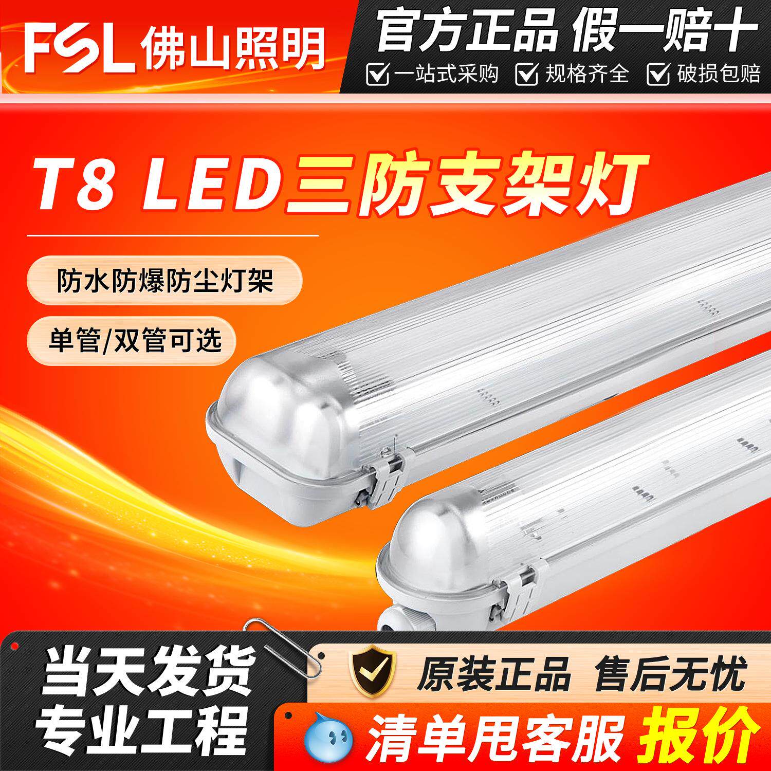 佛山照明T8灯管LED三防灯单双管一体化灯具防尘防水全套三防支架