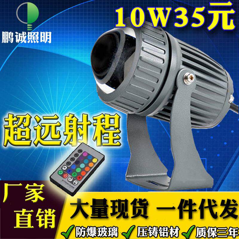 LED投射灯10W聚光灯一束光射灯投光灯酒店亮化户外洗墙远程柱光