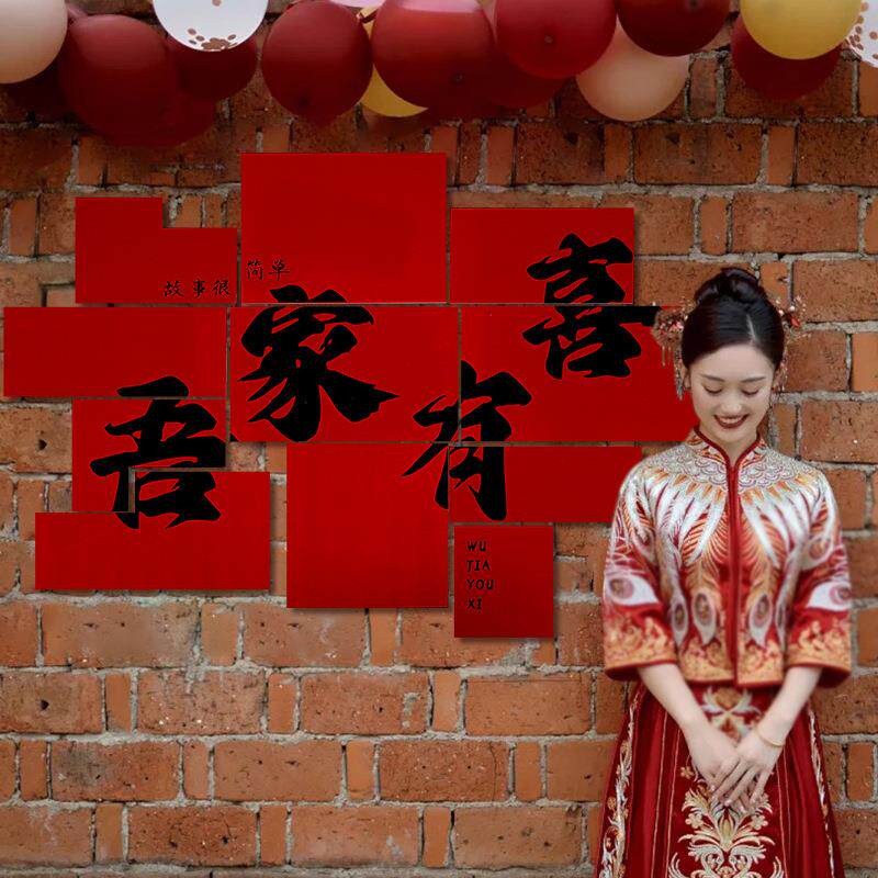 婚礼场景拍照道具婚房布置床头立体喜字贴背景墙订婚结婚院子装饰