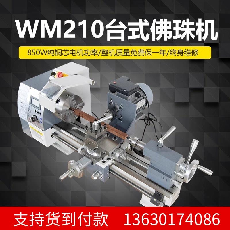 家用小型佛珠车床WM210V机床多功能佛珠机木珠机加工手串圆珠车床