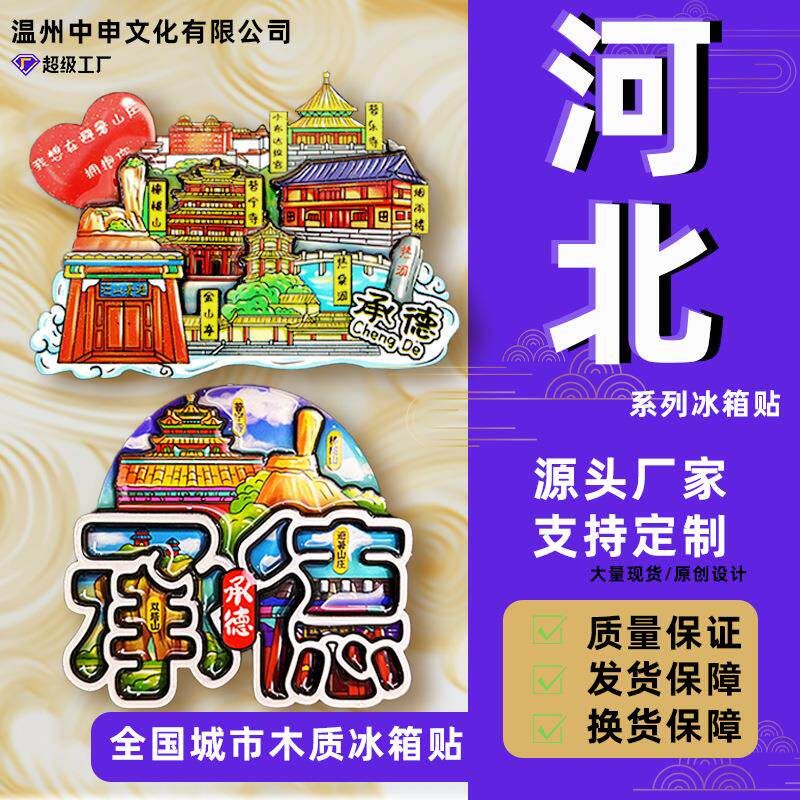石家庄承德秦皇岛旅游纪念品木质冰箱贴文创礼品