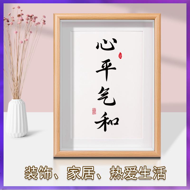 ⇘静心挂画不摆台急心平气和字画装饰书法办公室摆件桌面茶室书