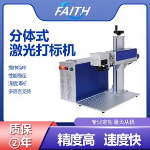 FAITH静态多功能光纤激光打标小型便携式 金属塑料激光打标机