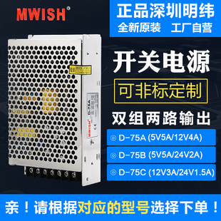 75C双组输出75W5V12V24V两路工业LED开关电源 75B 深圳明伟D 75A