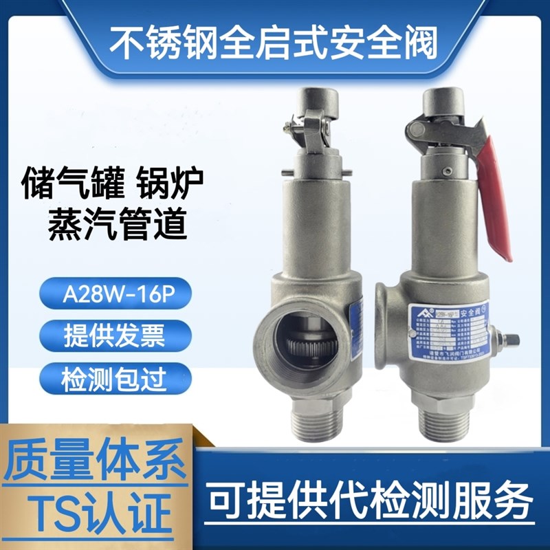 A28W-16P不锈钢安全阀泄压阀弹簧可调全启式蒸汽锅炉自动储气罐