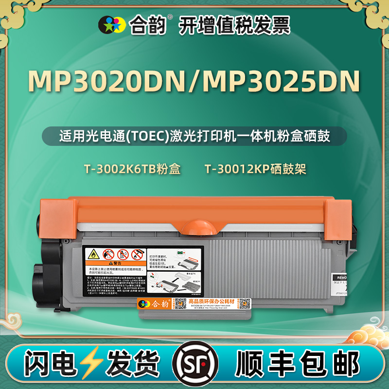 mp3020dn能多次加粉硒鼓MP3025DN通用光电通牌T30012KP打印机粉盒