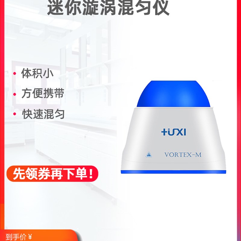 上海沪析Vortex-M漩涡混匀仪迷你旋涡振荡器涡旋混合震荡器实验室