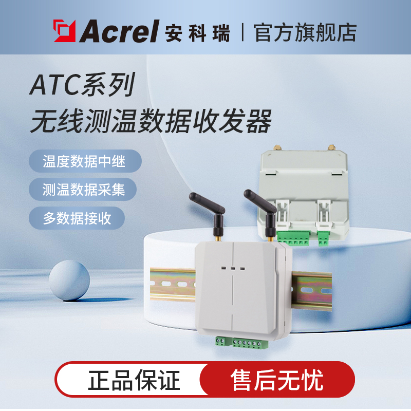 安科瑞ATC无线测温信号接收器z 可同时接收240个测温探头数据输出