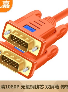 礼嘉 工程级VGA线 8米 高清双磁环无氧J铜延长线 橙色 LJ-V8