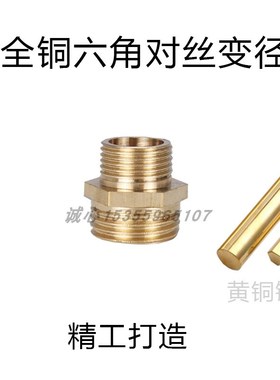 水管配件全黄铜变i径双外牙丝对丝接头1.26432分寸X164321分寸加