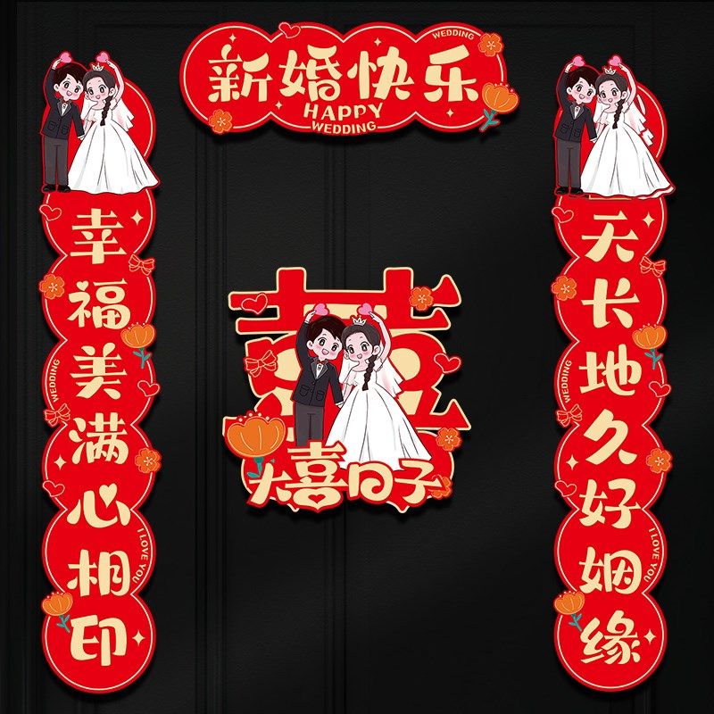 结婚对联磁吸男方大门入户门喜字贴喜联全套冰箱贴W婚庆用品大全