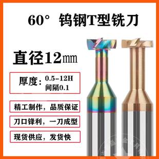 钨钢T刀D12*厚度0.5*12H钢/七彩铝用合金t型槽铣刀1.1 2 3456789
