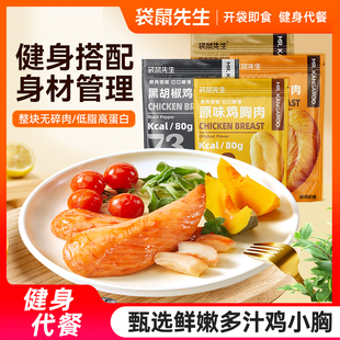 袋鼠先生鸡胸肉即食健身高蛋白代餐速食减低脂鸡肉零轻食饱腹零食