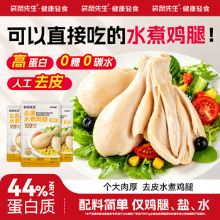 袋鼠先生去皮水煮鸡腿即食健身高蛋白饱腹代餐鸡肉零食